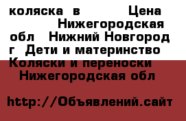 коляска 2в1 tutic › Цена ­ 14 000 - Нижегородская обл., Нижний Новгород г. Дети и материнство » Коляски и переноски   . Нижегородская обл.